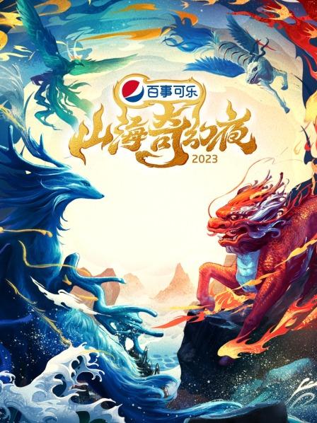 《山海奇幻夜2023 纯享版(2023)》高清海报 免费在线观看