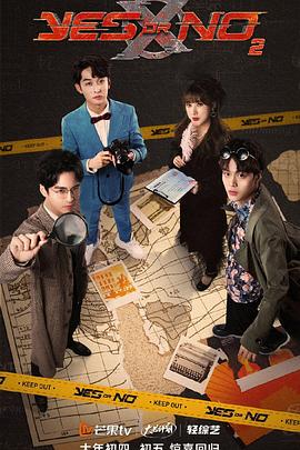 《YES OR NO 第二季(2022)》高清海报 免费在线观看