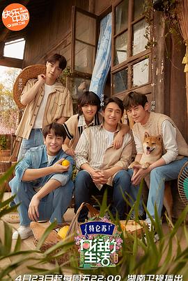 《向往的生活 第五季(2021)》高清海报 免费在线观看