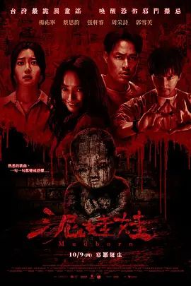 《泥娃娃(2025)》高清海报 免费在线观看
