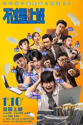 《不过是上班(2026)》高清海报 免费在线观看