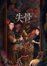 《失骨(2026)》高清海报 免费在线观看