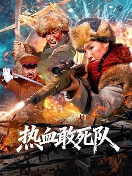 《热血敢死队(2026)》高清海报 免费在线观看