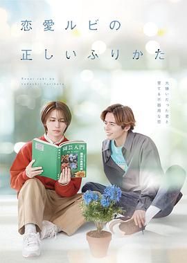 《恋爱的正确标记法(2025)》高清海报 免费在线观看