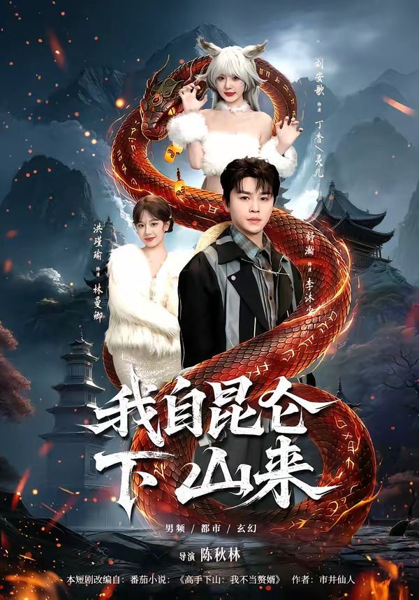 《我自昆仑下山来(2026)》高清海报 免费在线观看