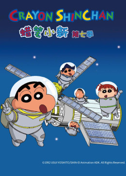 《蜡笔小新 第七季(2015)》高清海报 免费在线观看