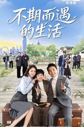 《不期而遇的生活(2025)》高清海报 免费在线观看