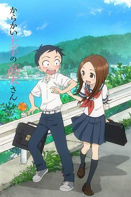 《擅长捉弄的高木同学(2018)》高清海报 免费在线观看