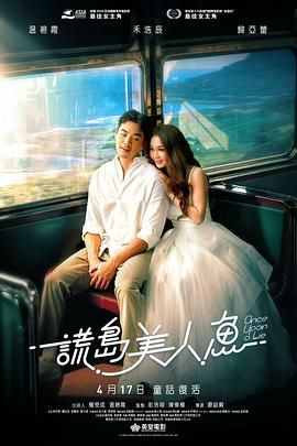 《谎岛美人鱼(2025)》高清海报 免费在线观看