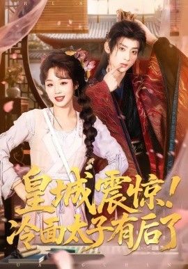 《皇城震惊，冷面太子有后了(2026)》高清海报 免费在线观看