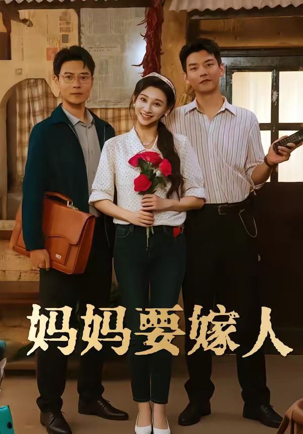 《妈妈要嫁人（娘要嫁人）(2026)》高清海报 免费在线观看