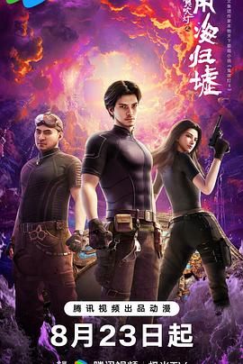 《鬼吹灯之南海归墟(2025)》高清海报 免费在线观看