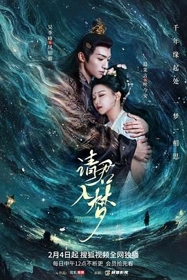 《请君入梦(2025)》高清海报 免费在线观看