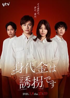 《赎金即绑架(2026)》高清海报 免费在线观看