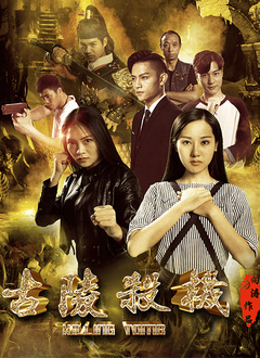 《古陵杀机(2022)》高清海报 免费在线观看