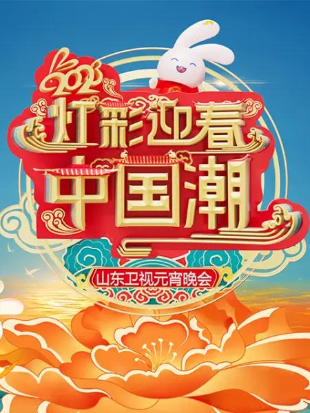 《2023山东卫视元宵晚会(2023)》高清海报 免费在线观看