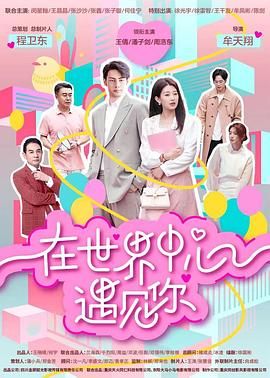 《在世界中心遇见你(2024)》高清海报 免费在线观看