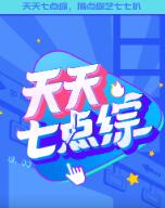 《天天七点综(2021)》高清海报 免费在线观看