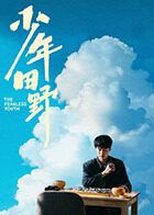 《少年田野(2025)》高清海报 免费在线观看