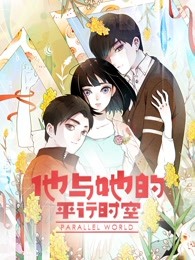 《他与她的平行时空 第一季(2022)》高清海报 免费在线观看