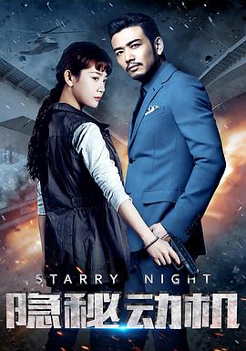 《隐秘动机(2015)》高清海报 免费在线观看