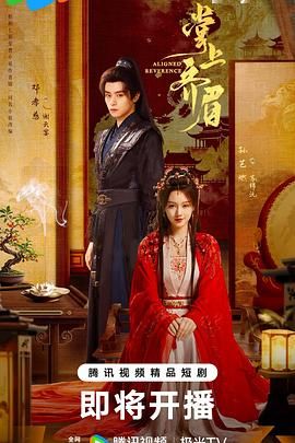 《掌上齐眉(2025)》高清海报 免费在线观看