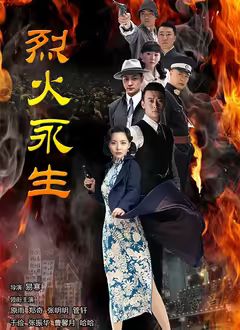 《烈火永生(2018)》高清海报 免费在线观看
