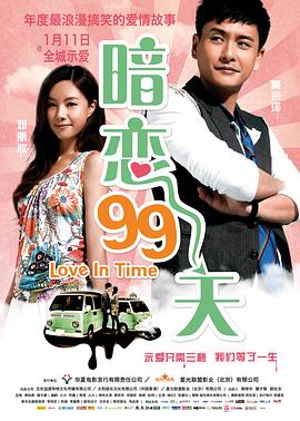 《暗恋99天(2012)》高清海报 免费在线观看