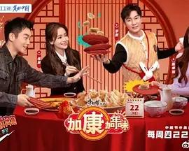 《加康加年味(2022)》高清海报 免费在线观看