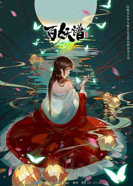 《百妖谱 第二季(2021)》高清海报 免费在线观看