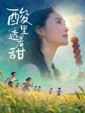《酸里透着甜(2026)》高清海报 免费在线观看