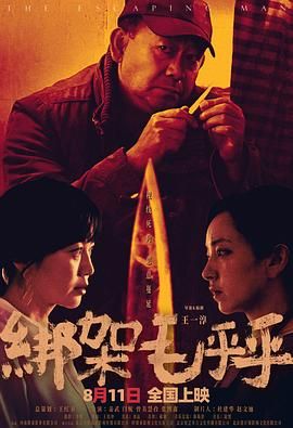 《绑架毛乎乎(2023)》高清海报 免费在线观看