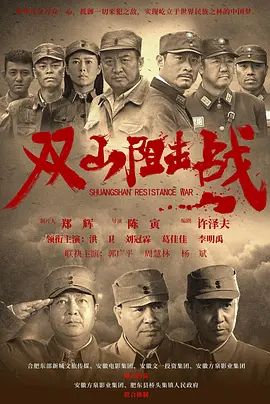 《双山阻击战(2024)》高清海报 免费在线观看