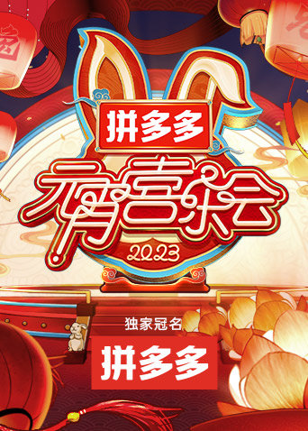 《2023湖南卫视元宵晚会(2023)》高清海报 免费在线观看