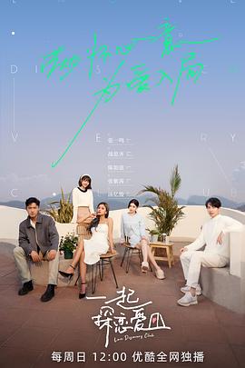 《一起探恋爱(2022)》高清海报 免费在线观看