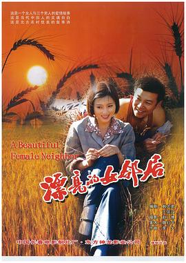 《漂亮的女邻居(2002)》高清海报 免费在线观看