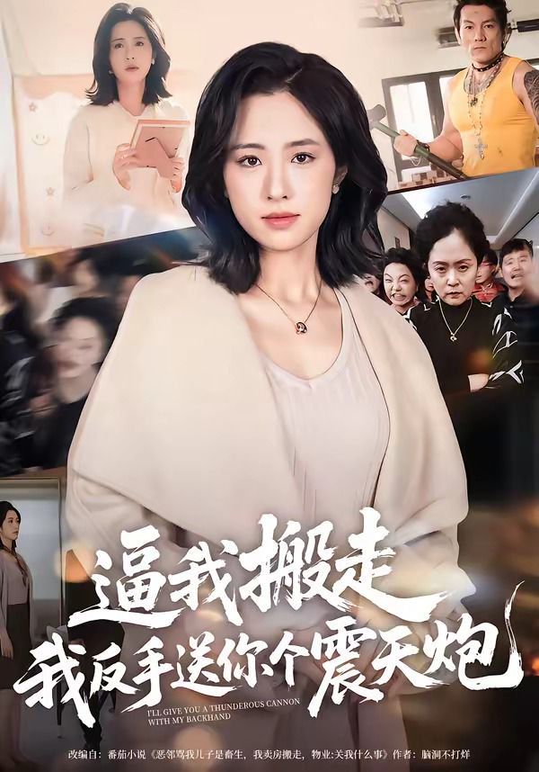 《逼我搬走，我反手送你个震天炮(2026)》高清海报 免费在线观看