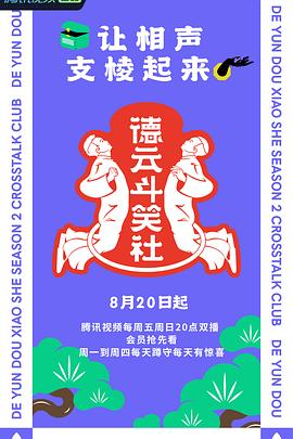 《德云斗笑社 第二季(2021)》高清海报 免费在线观看