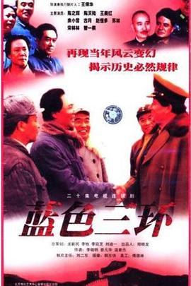 《蓝色三环(1998)》高清海报 免费在线观看