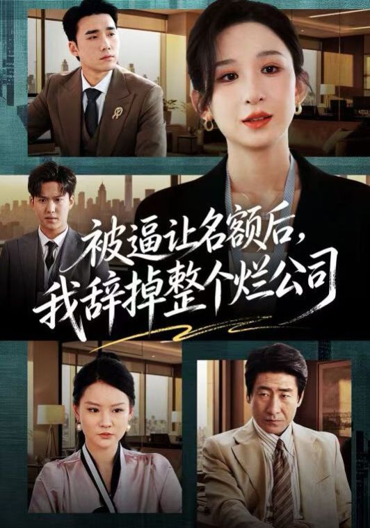 《被逼让名额后，我辞掉整个烂公司(2026)》高清海报 免费在线观看