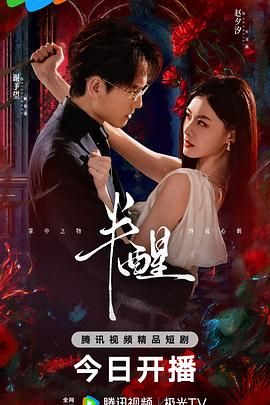 《半醒(2026)》高清海报 免费在线观看