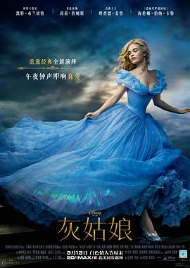 《灰姑娘（原声版）(2015)》高清海报 免费在线观看