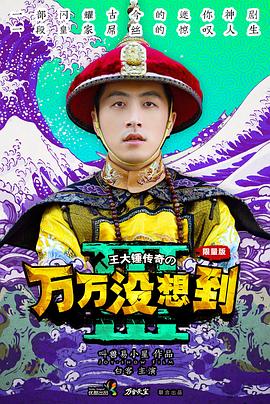 《万万没想到 第三季(2015)》高清海报 免费在线观看