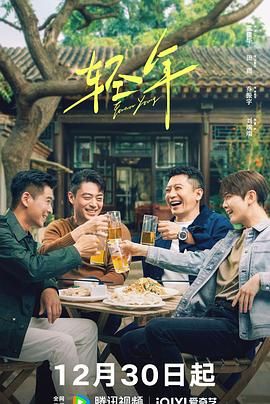 《轻年(2025)》高清海报 免费在线观看