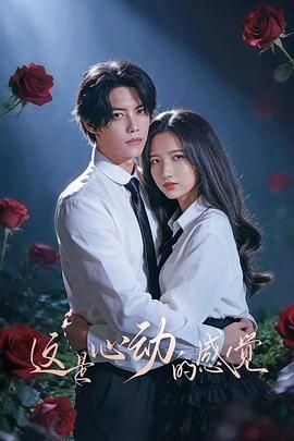 《这是心动的感觉(2026)》高清海报 免费在线观看