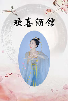 《欢喜酒馆(2022)》高清海报 免费在线观看