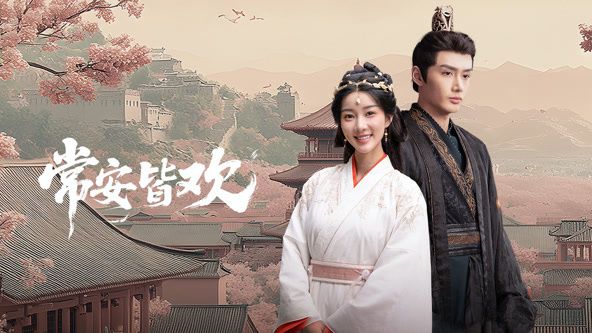 《常安皆欢(2025)》高清海报 免费在线观看