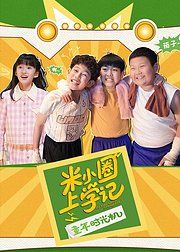 《米小圈上学记之童年时光机(2026)》高清海报 免费在线观看