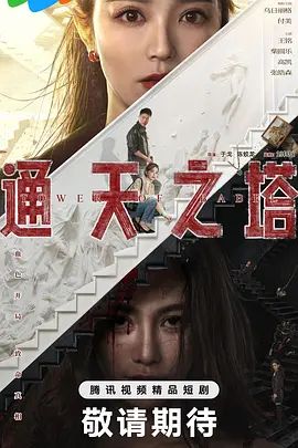 《通天之塔(2026)》高清海报 免费在线观看
