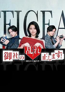 《纠正贵司的混乱(2024)》高清海报 免费在线观看